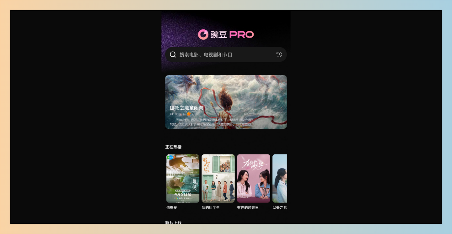 豌豆PRO：全网影视聚合搜索的网站，快速更新、无广告播放，提供高画质的电影资源，满足不同观影需求-墨桅博客