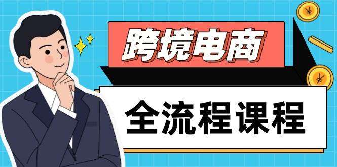 图片[1]-跨境电商实战教程【2025Tiktok跨境电商从入门到精通全套课程】社媒运营独立站搭建+选品流量-暗冰资源网
