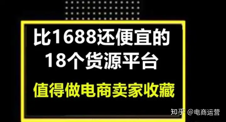比1688还便宜的18个货源平台，值得做电商卖家收藏
