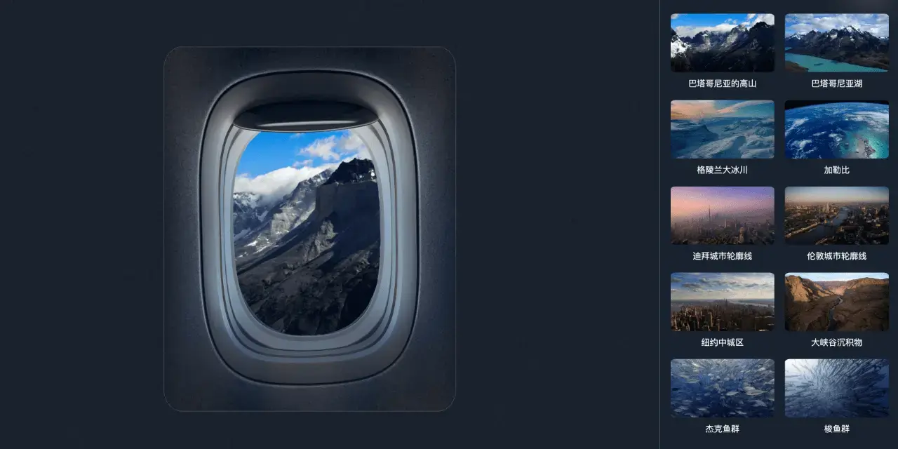 舷窗：模拟飞机舷窗视角，提供多种高清风景视频，让你足不出户即可享受沉浸式空中旅行体验，简单易用，完全免费-墨桅博客