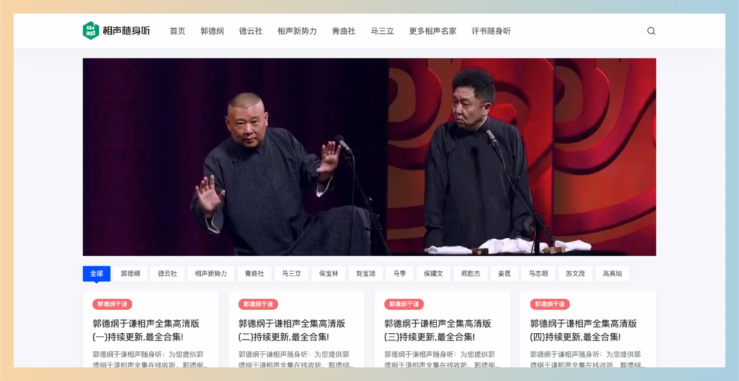 相声随身听：一个海量相声资源免费听的网站，郭德纲、德云社、马三立等各路名家经典作品应有尽有-墨桅博客