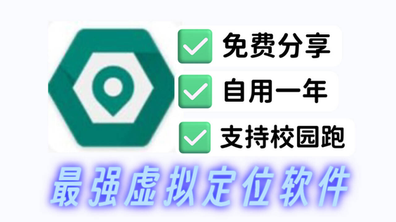 校园跑步路线模拟线圈！Fake Location，最强虚拟定位软件，免费白嫖版！-山海之花 - 宝藏星球屋