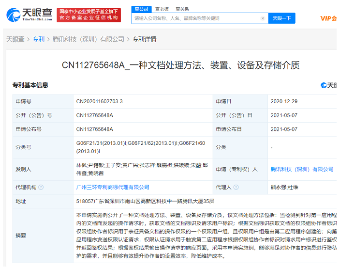 腾讯公开文档权限控制专利