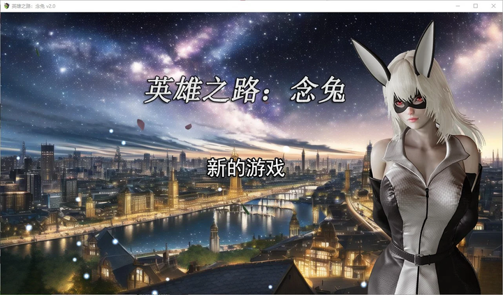 图片[2]-【国产SLG/中文】英雄之路：念兔 v2.0 官中最新版-糯五游戏网