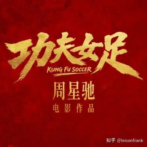 由周星驰导演即将上映的《功夫女足》为何多人唱衰？