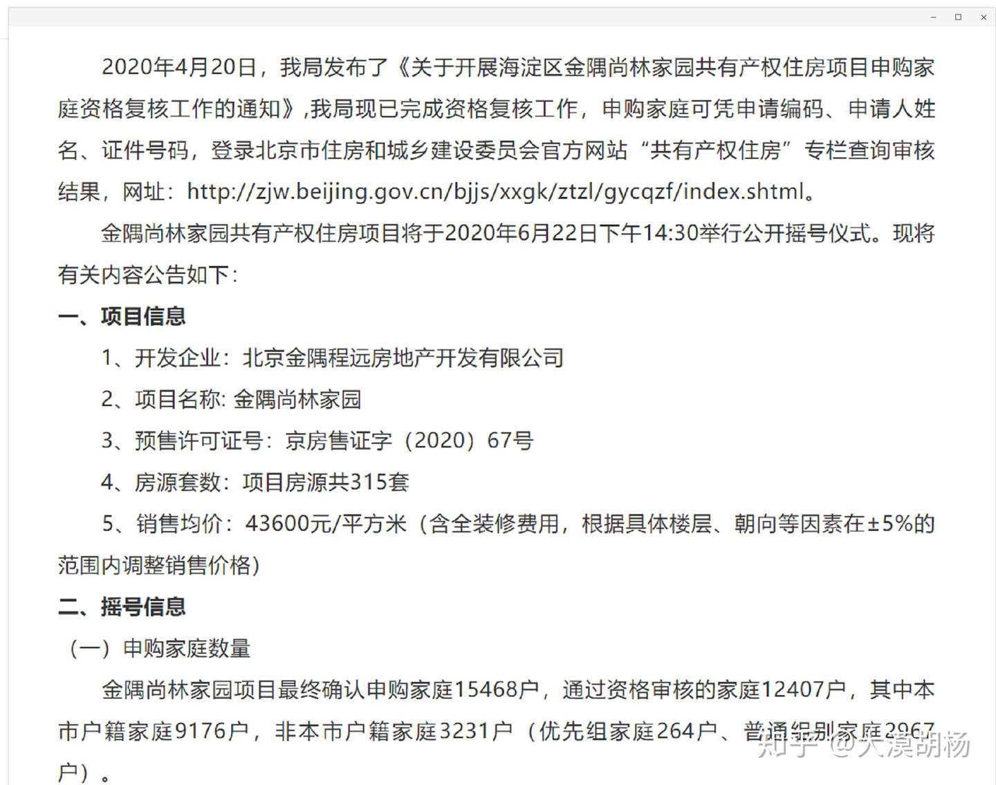 金隅尚林家园 海淀共有产权房22日摇号 摇号比达42 1 网申此楼盘的关注 知乎