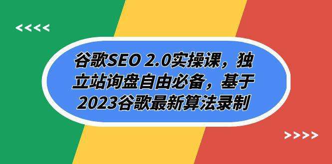 图片[1]-谷歌SEO实操教程：谷歌最新算法解析（94节）-暗冰资源网