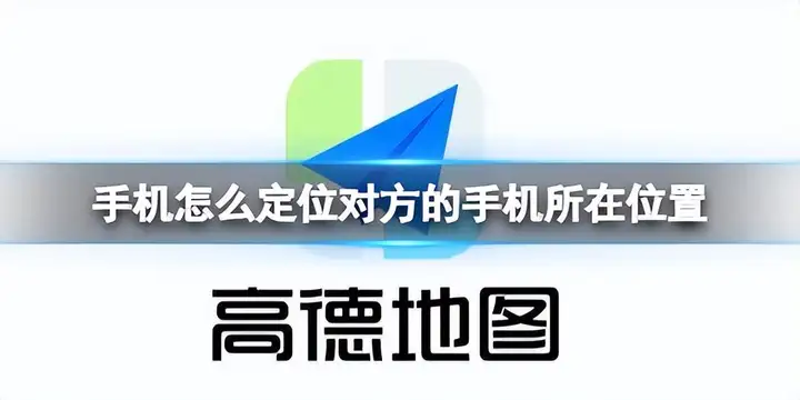 如何定位他人的手机位置（通用的手机定位方法）