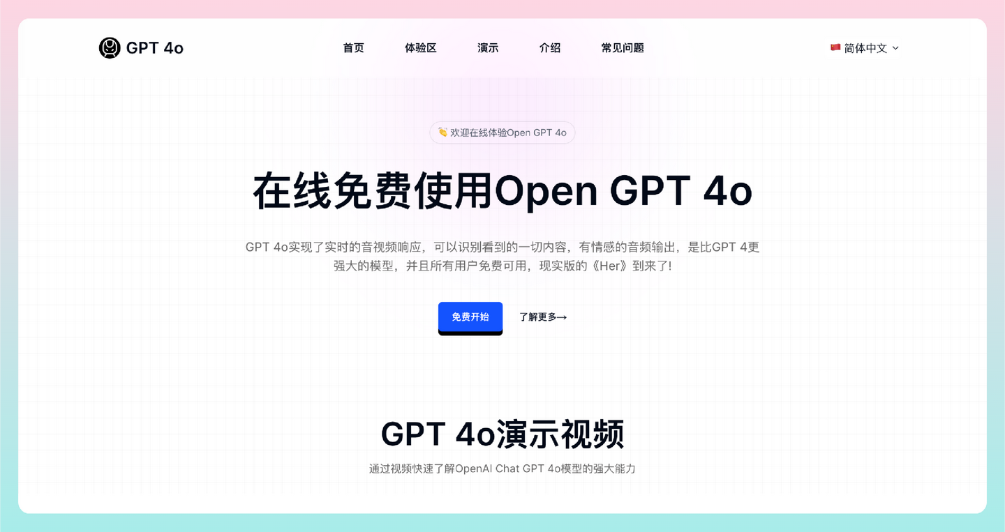 GPT 4o.biz：在线免费使用Open GPT 4o