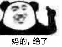 有没有妈的绝了绝出来的那张表情包?