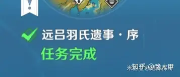 原神远吕羽氏遗事，序章，其一，其二流程攻略-游戏攻略礼包下载 安卓苹果手游排行榜 好游戏尽在春天手游网