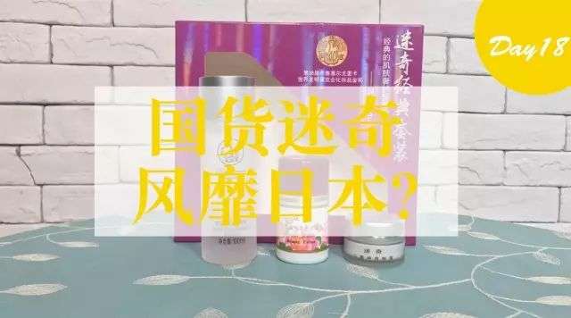 迷奇是国货老牌子吗？迷奇真有吹嘘的那么好吗