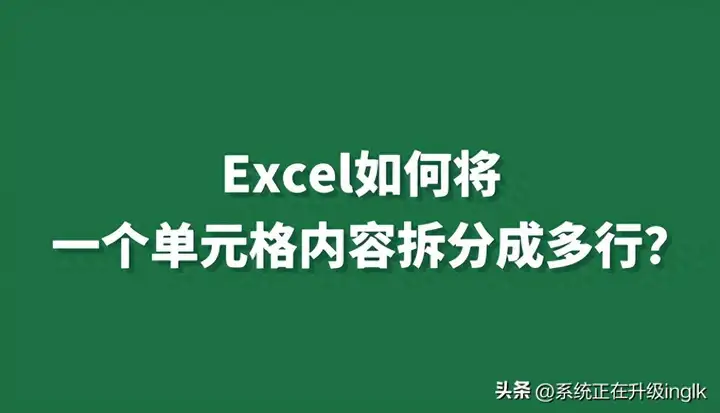 excel一行内容拆分多行数据怎么弄（单元格内容拆分的操作方法）