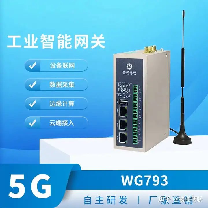 5G边缘计算网关购买推荐-工业网关厂家物通博联WG793