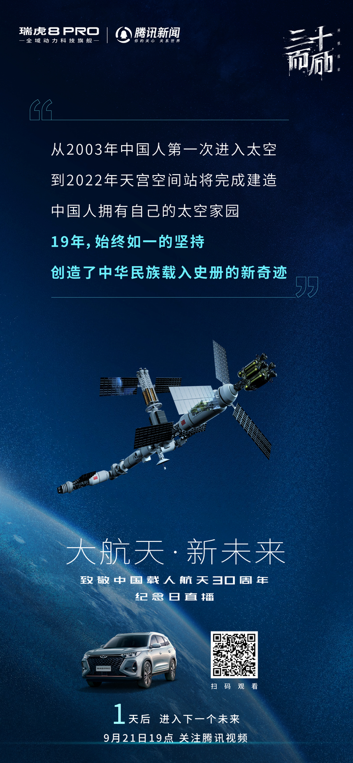 苍穹探索使者—瑞虎8 PRO助力中国载人航天工程30周年纪念活动