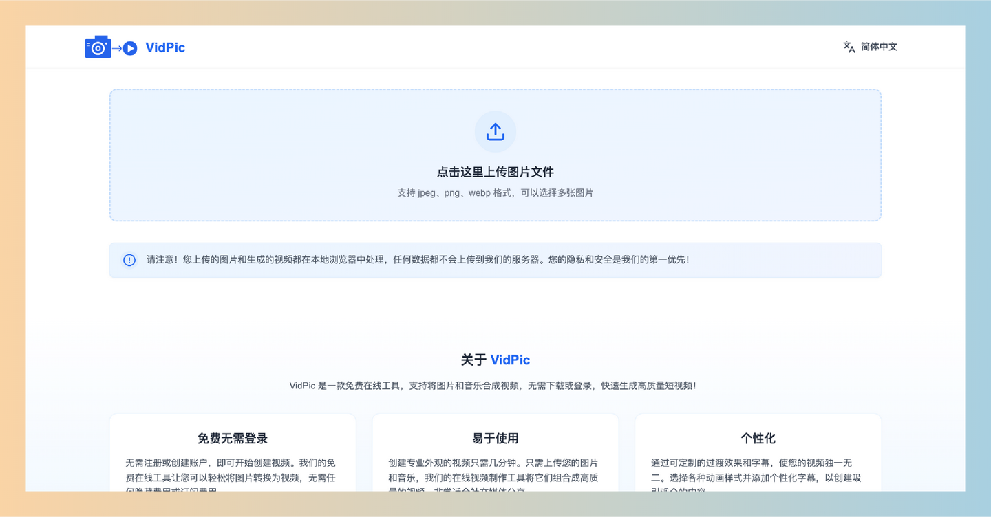 VidPic：免费的在线图片合成视频工具，让你轻松将图片和音乐合成高质量视频，快速生成个性化内容！-墨桅博客