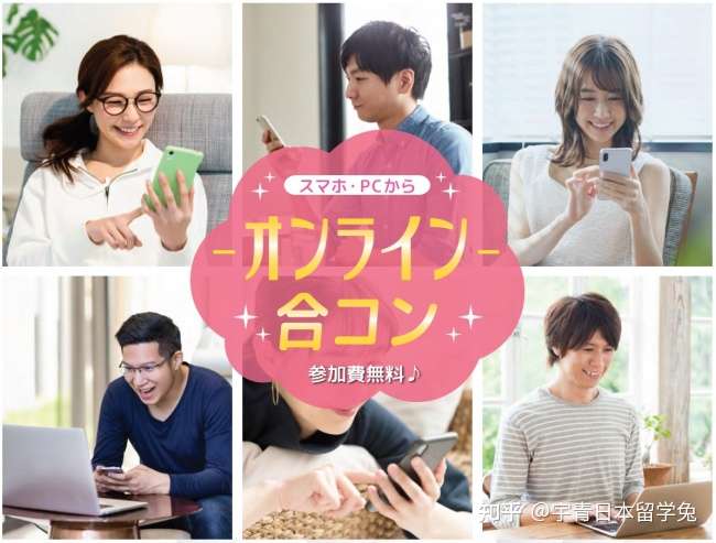日本生活 疫情期间单身的日本人都在网上婚活会上找对象呢 日本的网上婚活是什么 知乎