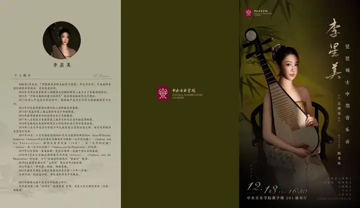 预告｜中央音乐学院李星美琵琶硕士中期音乐会（图4）