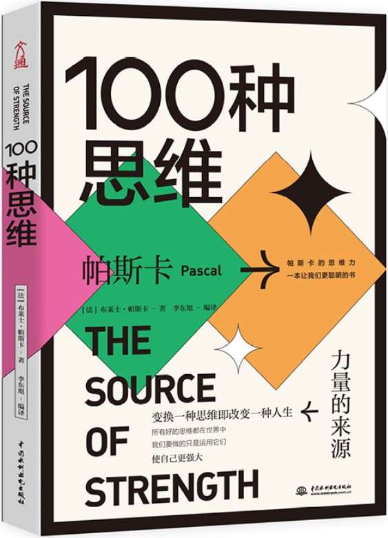 《100种思维：力量的来源》封面图片