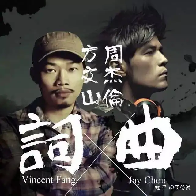如何评价周杰伦叫方文山千万不要唱歌？
