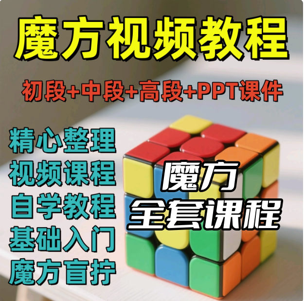图片[1]-魔方视频讲解教程二三四五六阶零基础自学盲拧公式口诀【电商热销487】-暗冰资源网