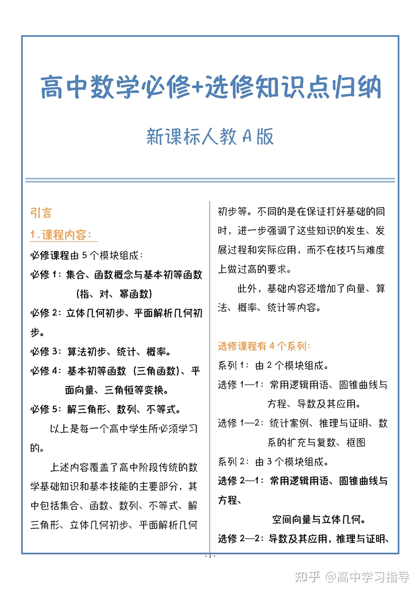 高中数学（选修+必修）三年知识点汇总，高一高二打基础必备！ - 知乎