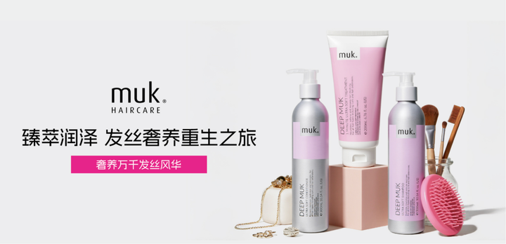澳洲领先美发护发品牌 muk 正式进入中国市场，引领高端造型与个性表达新趋势