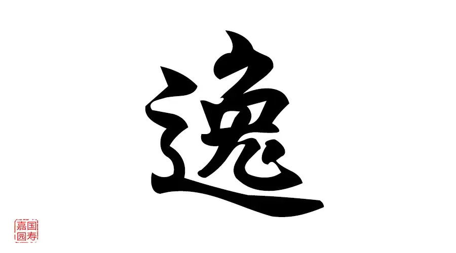 释读解字 魅力汉字 逸 知乎