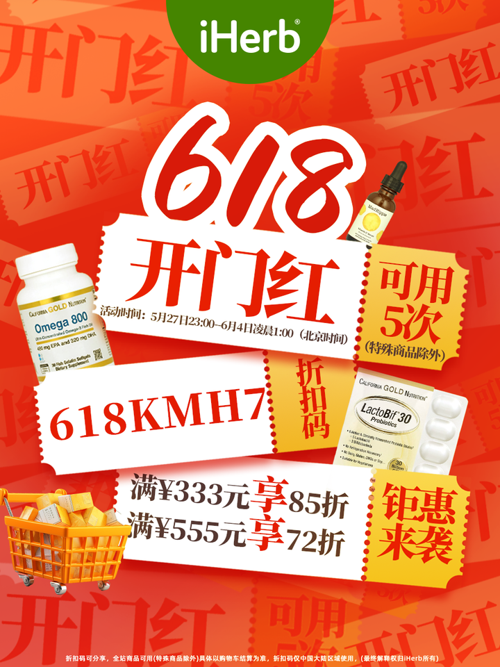 618开门红好物“价”到，iHerb以超值福利回馈客户！