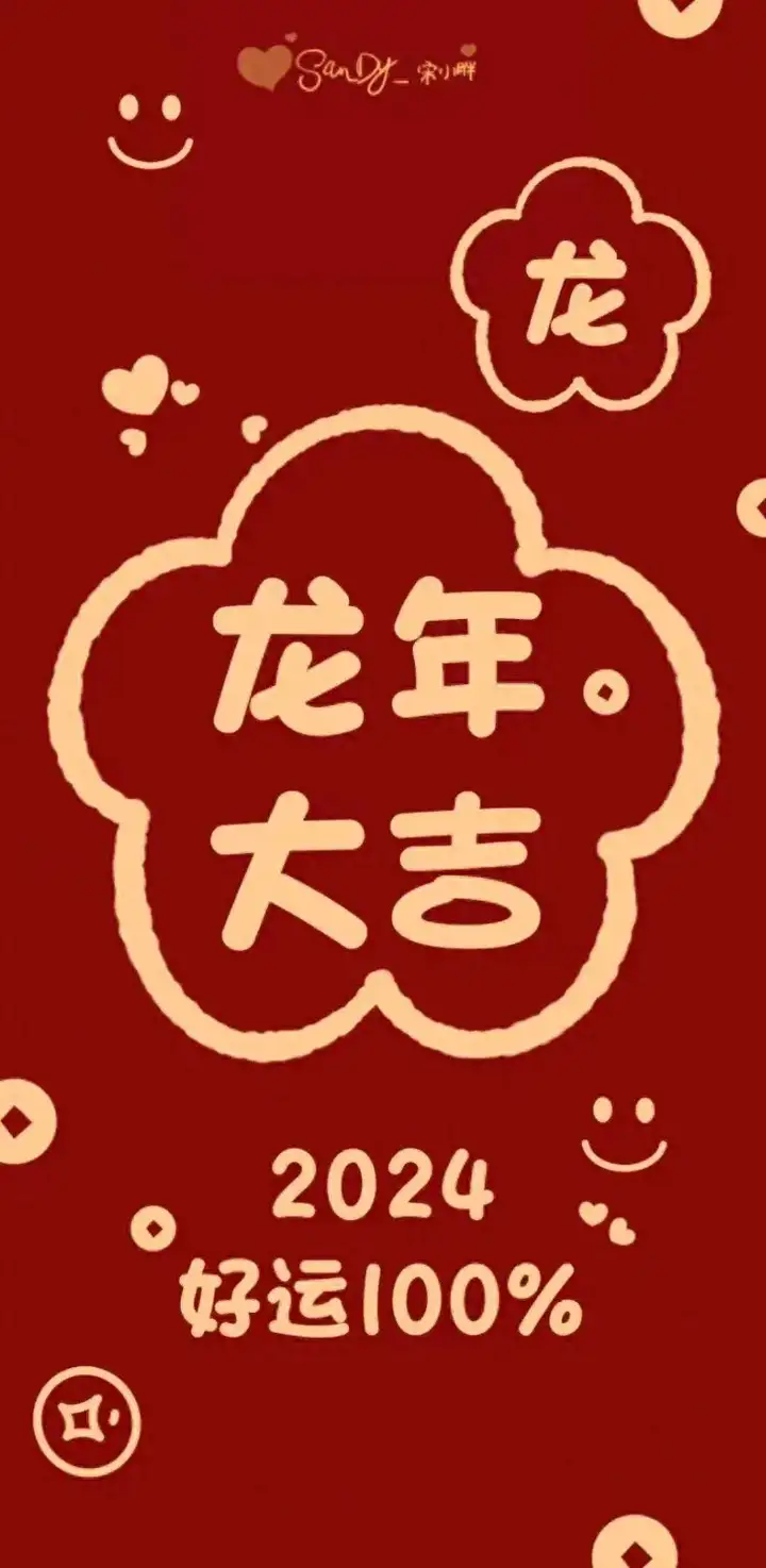 卯年才饮平安酒，辰岁再开福寿门