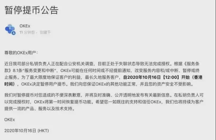 数字货币交易平台OKEx:决定暂停用户提币