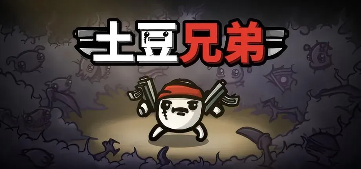 图片[1]-steam移植手游 土豆兄弟下载 Brotato v1.1.5.1.2 完整版+DLC-糯五游戏网
