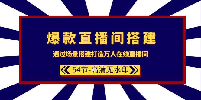 图片[1]-爆款直播间搭建课程（54节-高清无水印）打造万人在线直播间-暗冰资源网