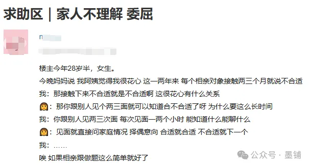 图片[2]-家人说我相亲花心？28 岁女生的委屈，谁懂？-墨铺