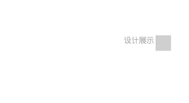 关于酒文化的设计，闪电折线路，镂空框景，酒元素铺装和小品