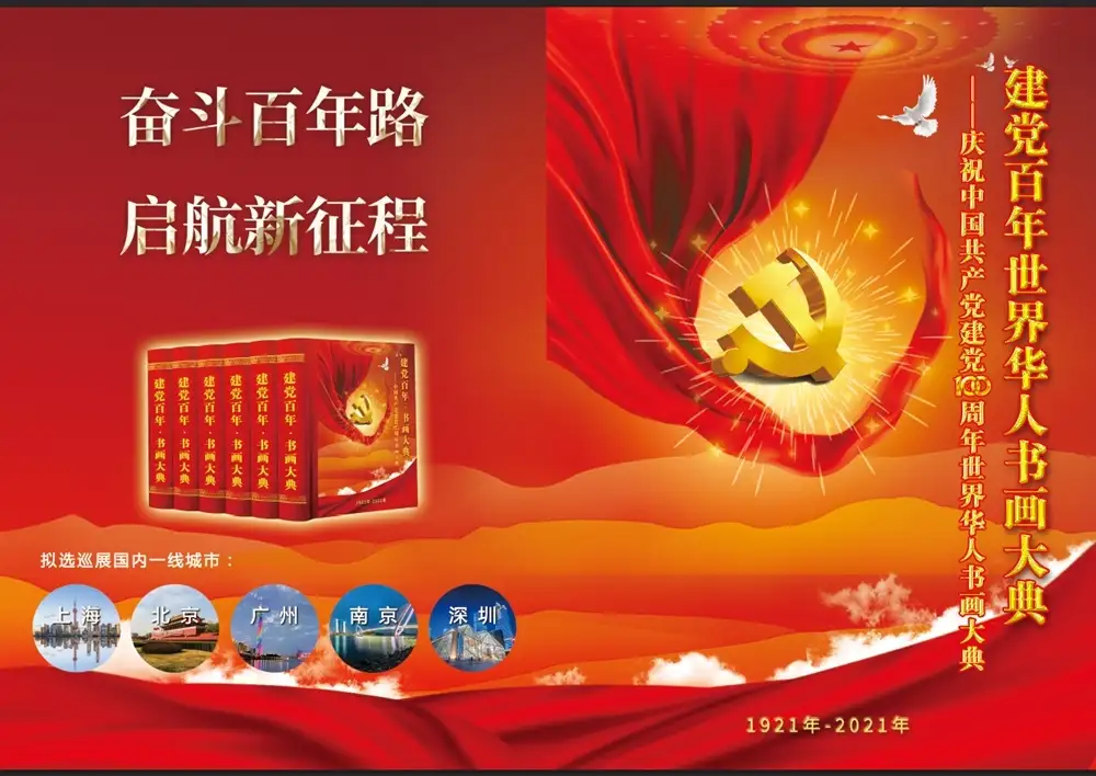 建党百年世界华人书画大典》在上海启动- 知乎
