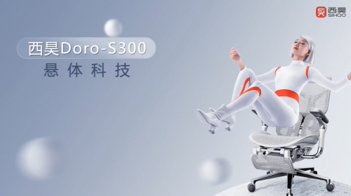 西昊Doro-S300超前引入航空玻纤材料，赋能产品舒适体验