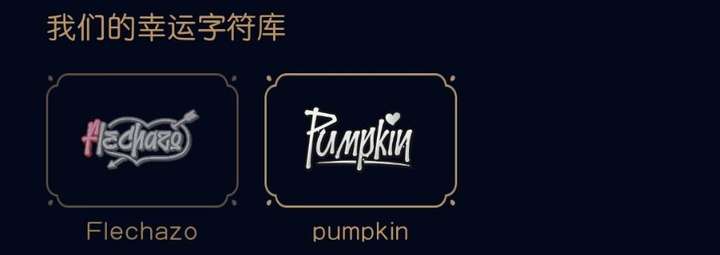 qq幸運字符有人抽到pumpkin嗎