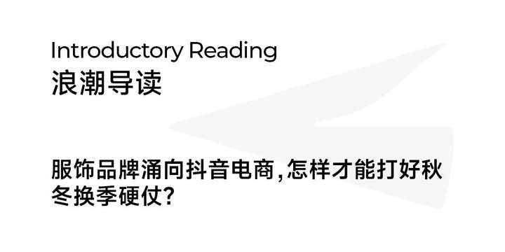 三大机会点、两条超车道，看服饰品牌如何轻松抢滩双11？