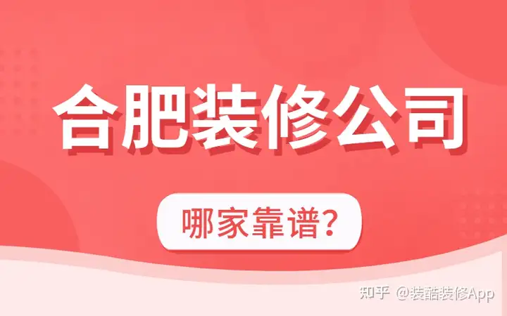 合肥排名靠前的装修公司有哪些？（合肥家装公司）合肥口碑好的装修公司排名，