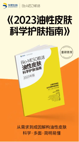 「油皮科学护肤指南」发布，Bio-MESO肌活实力破圈