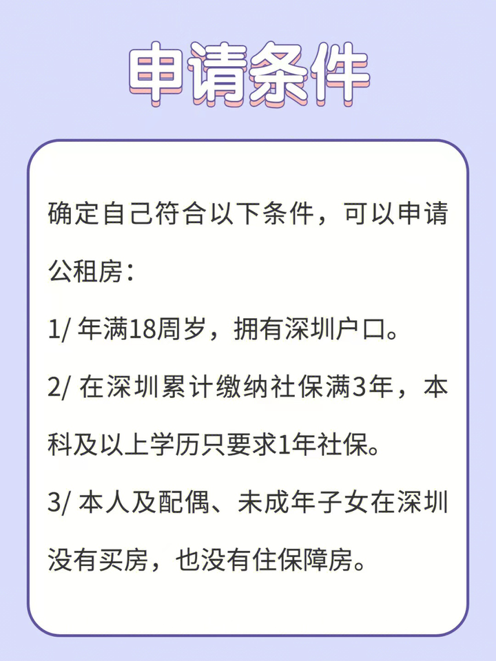 深圳公租房申请条件（深圳公租房能住一辈子吗）