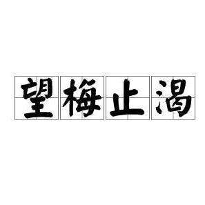 望梅止渴的意思的视频 v2-b40b513ed616de85eb53d8aff0e71cc3_qhd.jpg