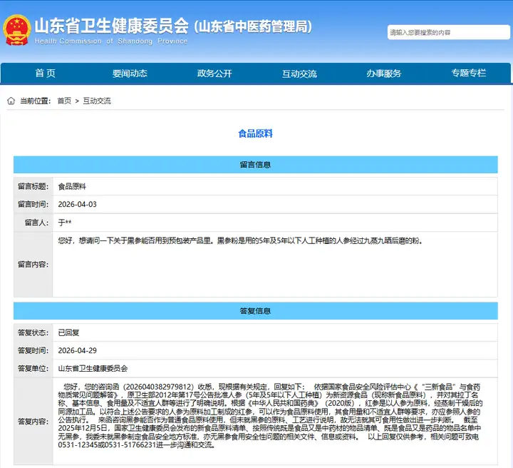 山东卫健委答复丨关于黑参能否用于预包装食品的咨询