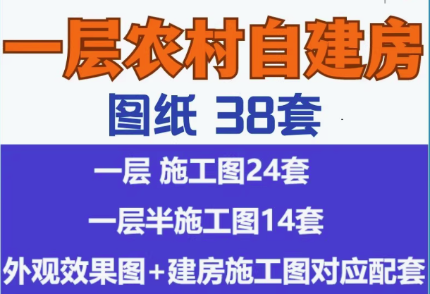 图片[1]-38套村自建房设计图一层别墅图纸带院子新款乡村洋房【电商热销6】-暗冰资源网