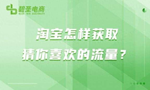 淘宝猜你喜欢在哪里？淘宝猜你喜欢流量怎么做