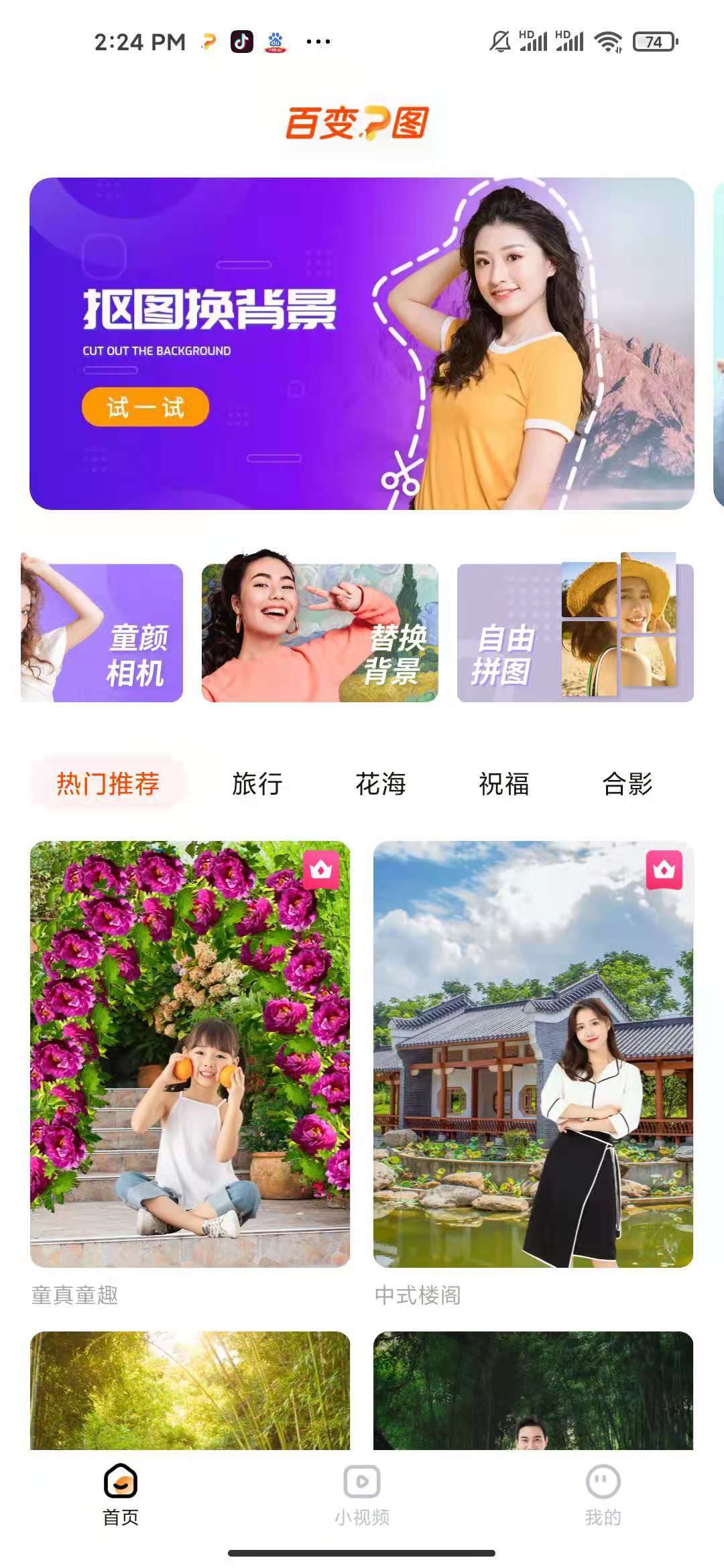照片拼图软件哪个好百变p图免费下载操作简单