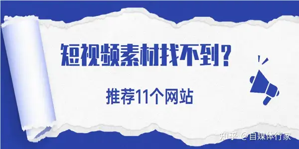 短视频素材找不到？这11个视频网站，一定要知道！