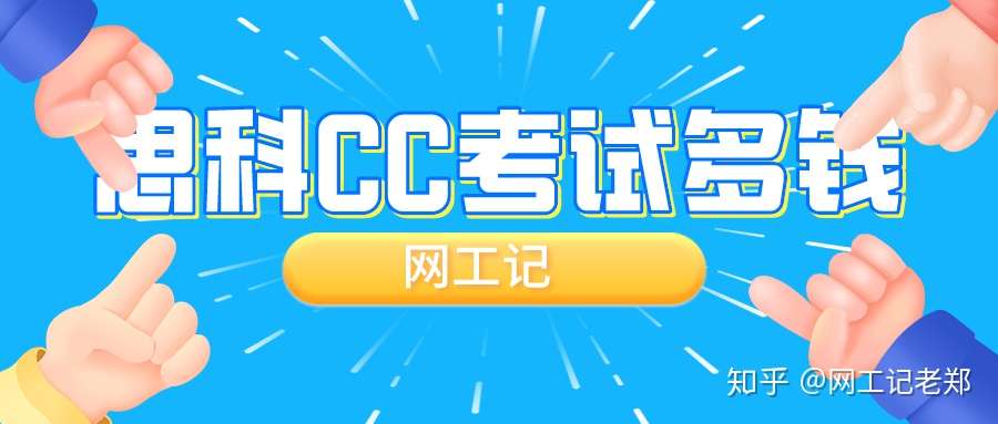 思科认证ccna考试费是多少 Ccna一般学习多长时间 考证书容易吗 能找到工作吗 适合什么人呢 知乎