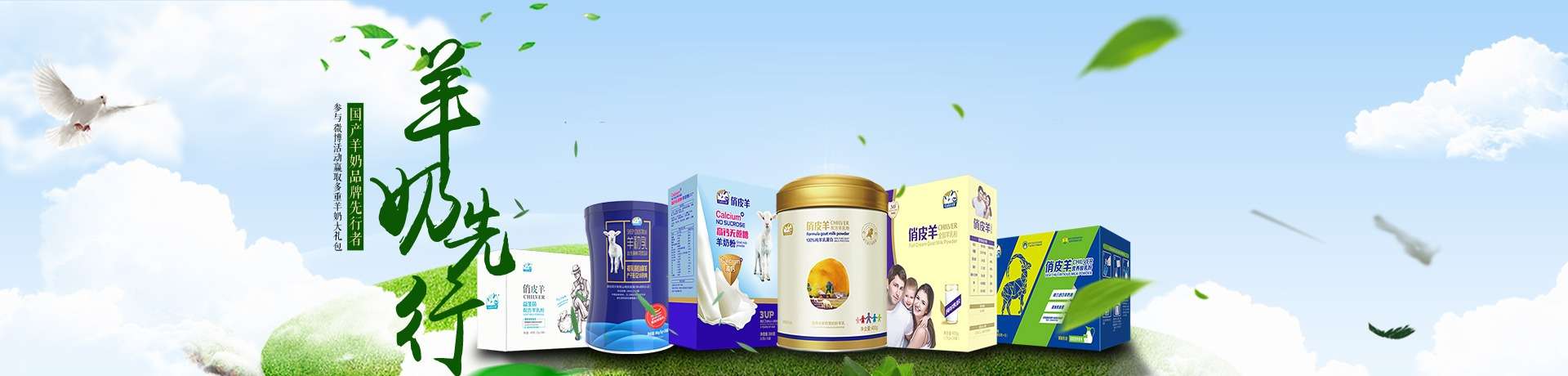 俏皮羊羊奶粉